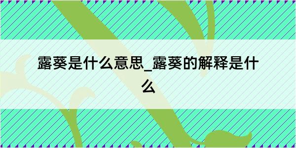 露葵是什么意思_露葵的解释是什么