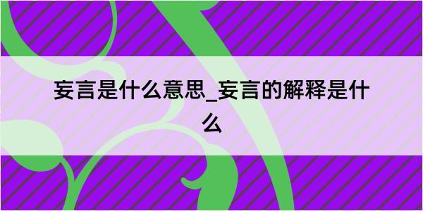 妄言是什么意思_妄言的解释是什么