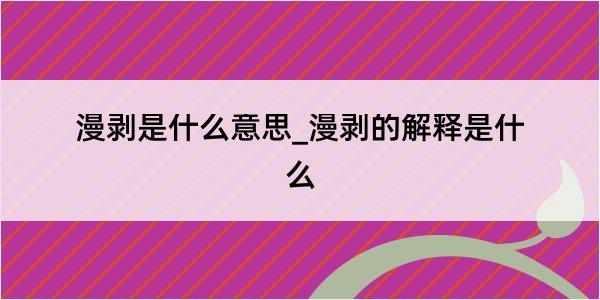 漫剥是什么意思_漫剥的解释是什么