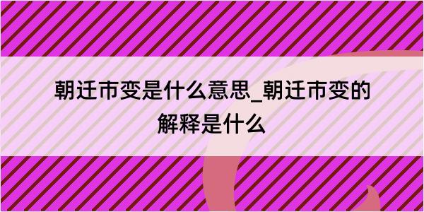 朝迁市变是什么意思_朝迁市变的解释是什么