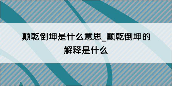 颠乾倒坤是什么意思_颠乾倒坤的解释是什么