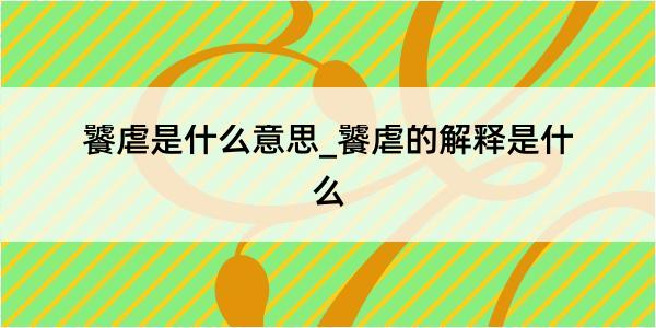 饕虐是什么意思_饕虐的解释是什么