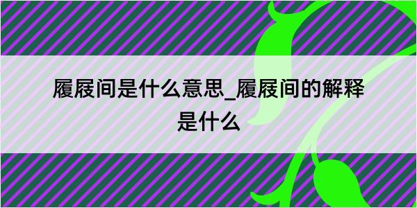 履屐间是什么意思_履屐间的解释是什么