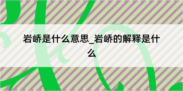 岩峤是什么意思_岩峤的解释是什么