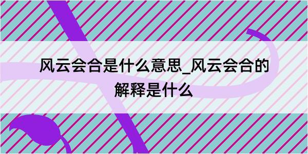 风云会合是什么意思_风云会合的解释是什么