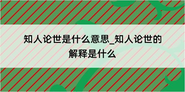 知人论世是什么意思_知人论世的解释是什么