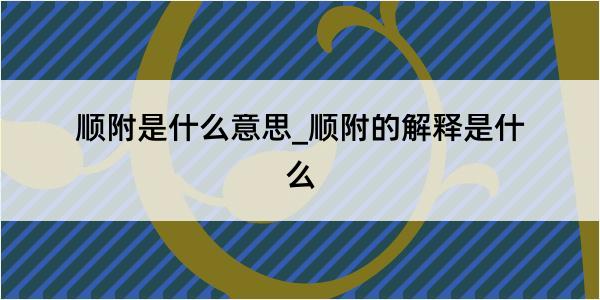 顺附是什么意思_顺附的解释是什么