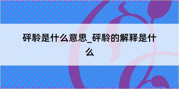 砰駖是什么意思_砰駖的解释是什么