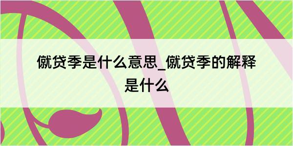 僦贷季是什么意思_僦贷季的解释是什么