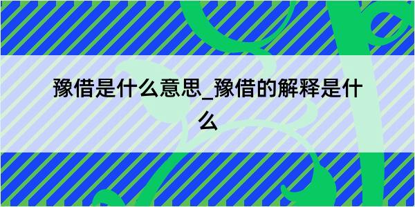 豫借是什么意思_豫借的解释是什么