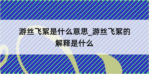 游丝飞絮是什么意思_游丝飞絮的解释是什么