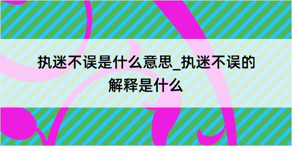 执迷不误是什么意思_执迷不误的解释是什么