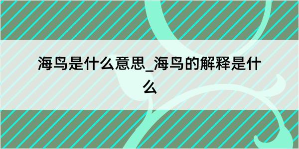 海鸟是什么意思_海鸟的解释是什么