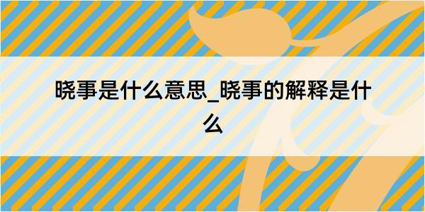 晓事是什么意思_晓事的解释是什么