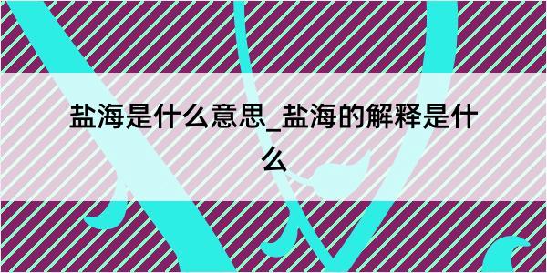 盐海是什么意思_盐海的解释是什么