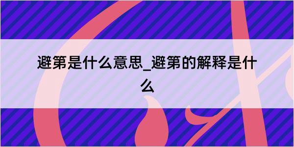 避第是什么意思_避第的解释是什么