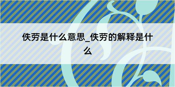 佚劳是什么意思_佚劳的解释是什么