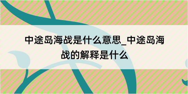 中途岛海战是什么意思_中途岛海战的解释是什么