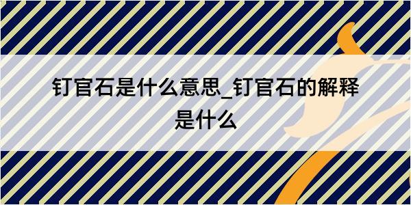 钉官石是什么意思_钉官石的解释是什么