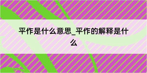 平作是什么意思_平作的解释是什么