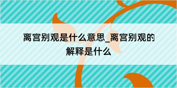 离宫别观是什么意思_离宫别观的解释是什么