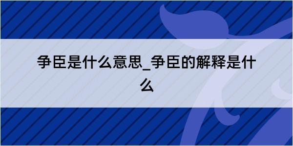 争臣是什么意思_争臣的解释是什么