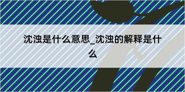 沈浊是什么意思_沈浊的解释是什么