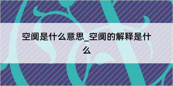 空阒是什么意思_空阒的解释是什么