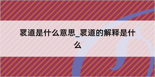 衺道是什么意思_衺道的解释是什么