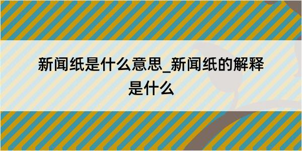 新闻纸是什么意思_新闻纸的解释是什么