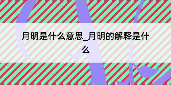 月明是什么意思_月明的解释是什么