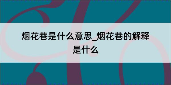 烟花巷是什么意思_烟花巷的解释是什么