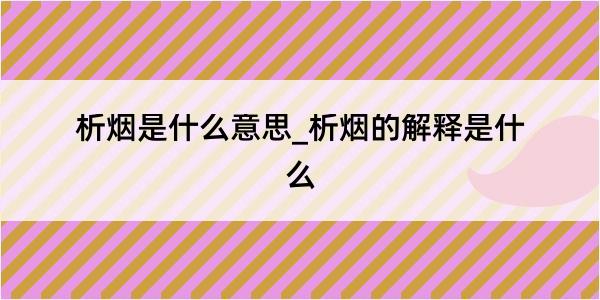 析烟是什么意思_析烟的解释是什么