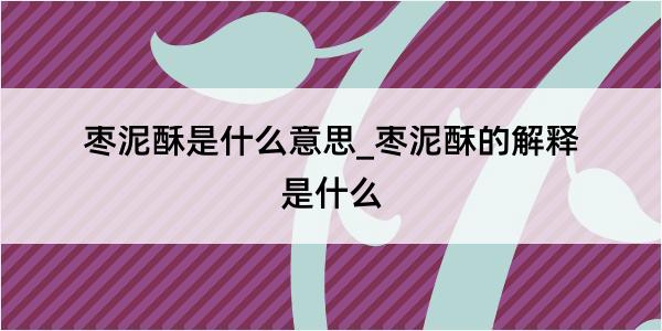 枣泥酥是什么意思_枣泥酥的解释是什么