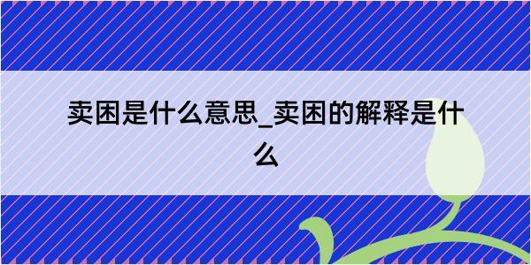 卖困是什么意思_卖困的解释是什么