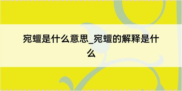 宛蟺是什么意思_宛蟺的解释是什么