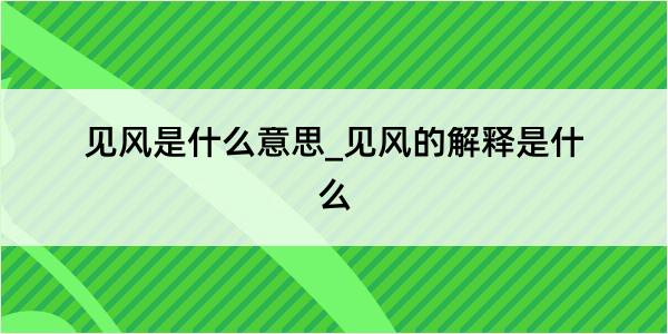 见风是什么意思_见风的解释是什么