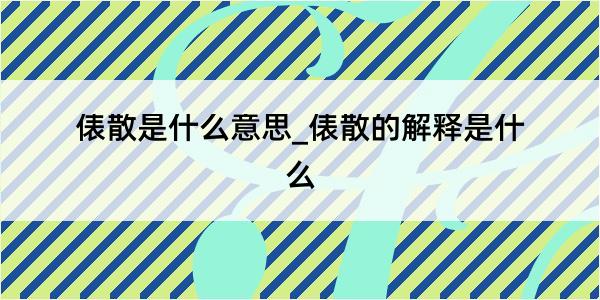 俵散是什么意思_俵散的解释是什么