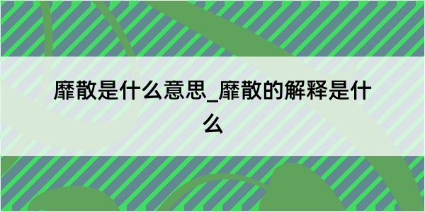 靡散是什么意思_靡散的解释是什么