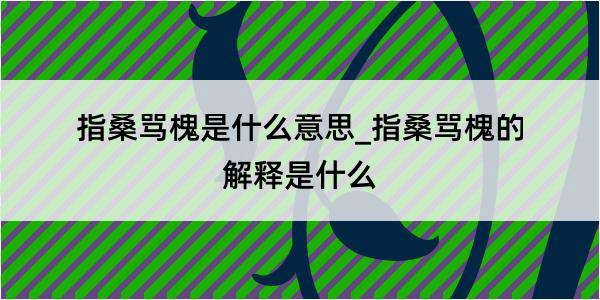 指桑骂槐是什么意思_指桑骂槐的解释是什么