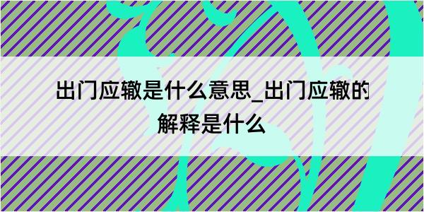 出门应辙是什么意思_出门应辙的解释是什么