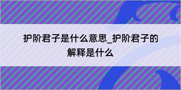 护阶君子是什么意思_护阶君子的解释是什么