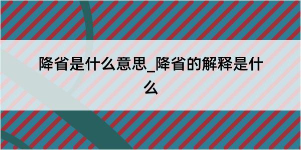 降省是什么意思_降省的解释是什么