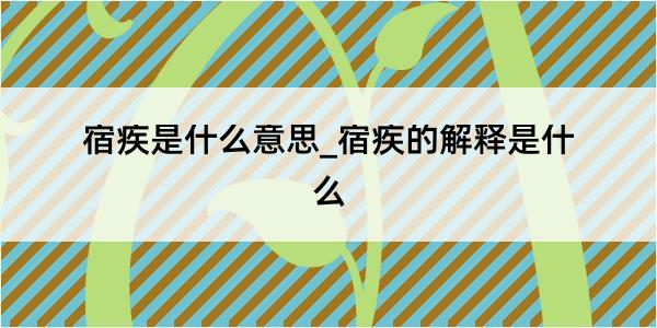 宿疾是什么意思_宿疾的解释是什么