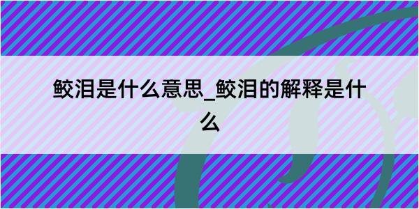 鲛泪是什么意思_鲛泪的解释是什么