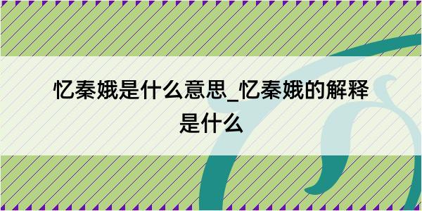 忆秦娥是什么意思_忆秦娥的解释是什么