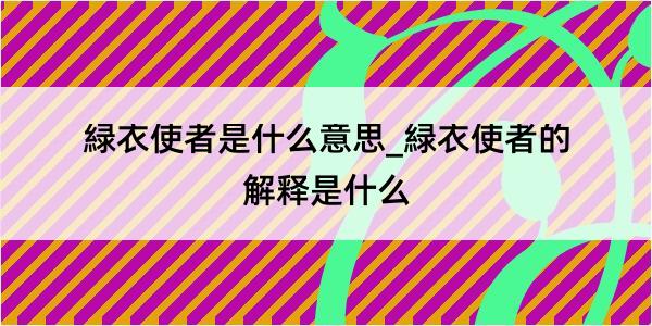 緑衣使者是什么意思_緑衣使者的解释是什么