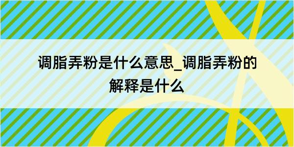 调脂弄粉是什么意思_调脂弄粉的解释是什么