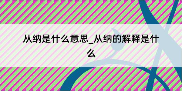 从纳是什么意思_从纳的解释是什么