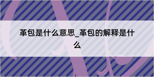 革包是什么意思_革包的解释是什么